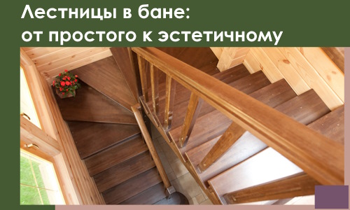 Лестницы в бане Гае: от простого к эстетичному в 2026 г.